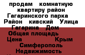 продам 1-комнатную квартиру район Гагаринского парка. › Район ­ кивский › Улица ­ Гагарина › Дом ­ 16 › Общая площадь ­ 39 › Цена ­ 2 300 000 - Крым, Симферополь Недвижимость » Квартиры продажа   . Крым,Симферополь